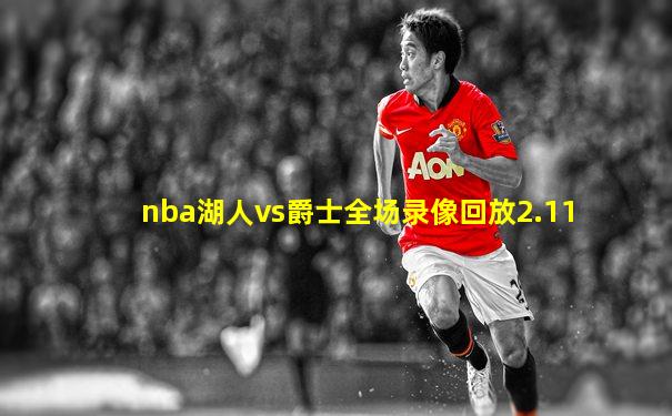 nba湖人vs爵士全场录像回放2.11