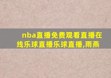 nba直播免费观看直播在线乐球直播乐球直播,雨燕