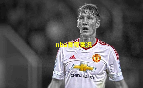 nba赛程赛况
