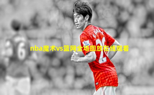 nba魔术vs篮网全场回放在线观看