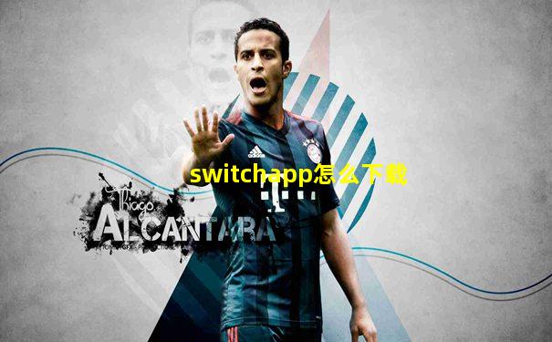 switchapp怎么下载