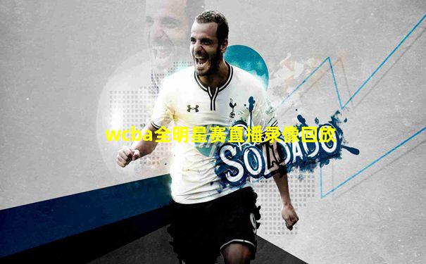 wcba全明星赛直播录像回放