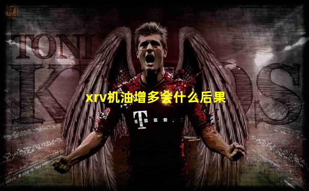 xrv机油增多会什么后果