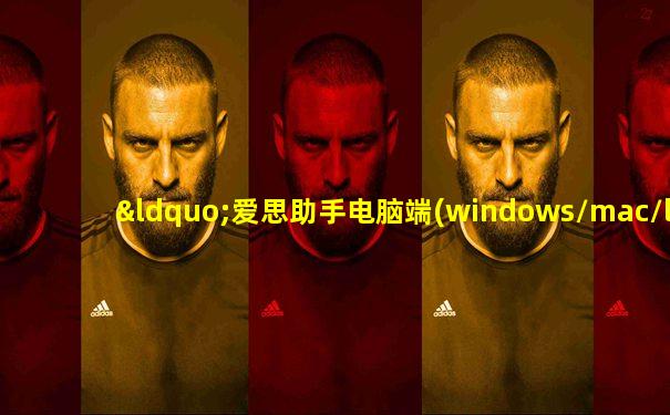 “爱思助手电脑端(windows/mac/linux)”