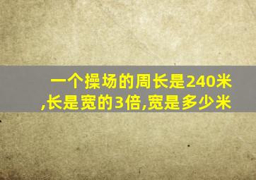 一个操场的周长是240米,长是宽的3倍,宽是多少米