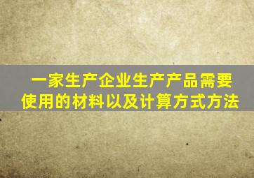 一家生产企业生产产品需要使用的材料以及计算方式方法