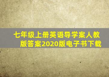 七年级上册英语导学案人教版答案2020版电子书下载