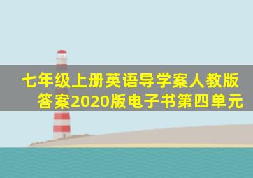 七年级上册英语导学案人教版答案2020版电子书第四单元