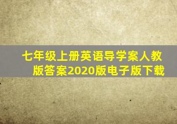 七年级上册英语导学案人教版答案2020版电子版下载