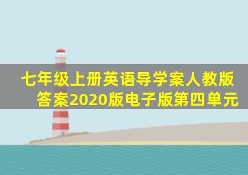 七年级上册英语导学案人教版答案2020版电子版第四单元