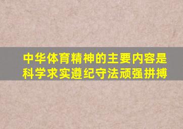 中华体育精神的主要内容是科学求实遵纪守法顽强拼搏