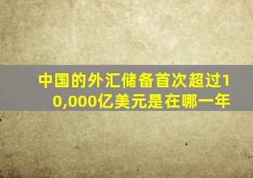 中国的外汇储备首次超过10,000亿美元是在哪一年