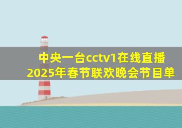 中央一台cctv1在线直播2025年春节联欢晚会节目单