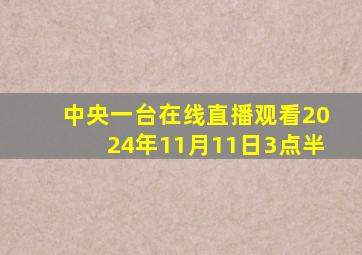 中央一台在线直播观看2024年11月11日3点半