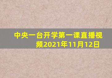 中央一台开学第一课直播视频2021年11月12日