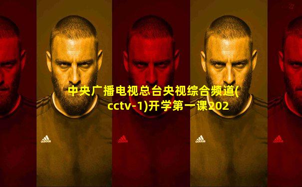 中央广播电视总台央视综合频道(cctv-1)开学第一课2021