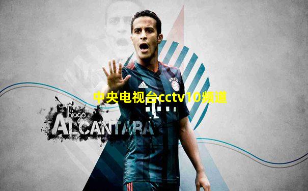 中央电视台cctv10频道
