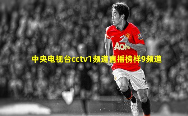 中央电视台cctv1频道直播榜样9频道