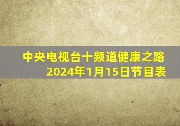 中央电视台十频道健康之路2024年1月15日节目表