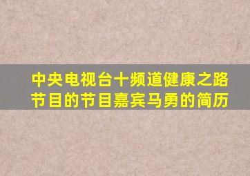 中央电视台十频道健康之路节目的节目嘉宾马勇的简历