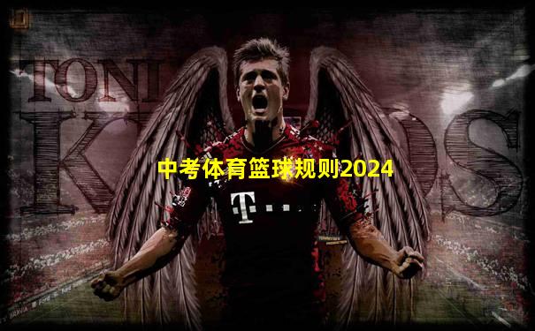 中考体育篮球规则2024