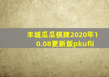 丰城瓜瓜棋牌2020年10.08更新版pkufli