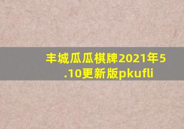 丰城瓜瓜棋牌2021年5.10更新版pkufli