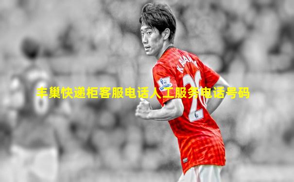 丰巢快递柜客服电话人工服务电话号码