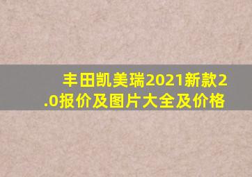 丰田凯美瑞2021新款2.0报价及图片大全及价格