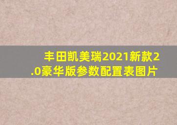 丰田凯美瑞2021新款2.0豪华版参数配置表图片