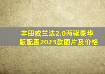 丰田威兰达2.0两驱豪华版配置2023款图片及价格