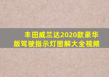 丰田威兰达2020款豪华版驾驶指示灯图解大全视频