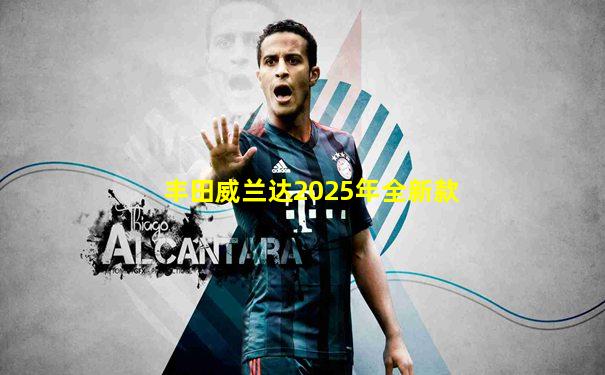 丰田威兰达2025年全新款
