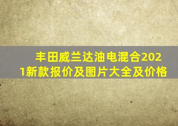 丰田威兰达油电混合2021新款报价及图片大全及价格