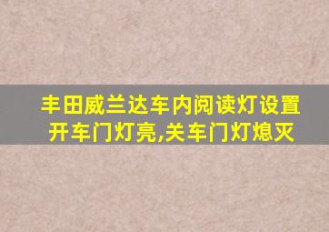 丰田威兰达车内阅读灯设置开车门灯亮,关车门灯熄灭
