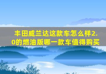 丰田威兰达这款车怎么样2.0的燃油版哪一款车值得购买