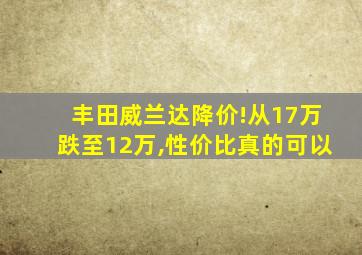 丰田威兰达降价!从17万跌至12万,性价比真的可以