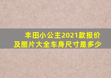 丰田小公主2021款报价及图片大全车身尺寸是多少