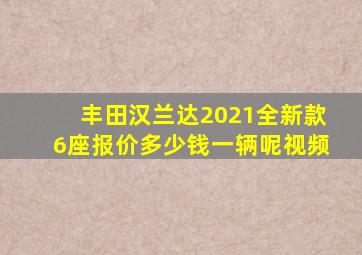 丰田汉兰达2021全新款6座报价多少钱一辆呢视频