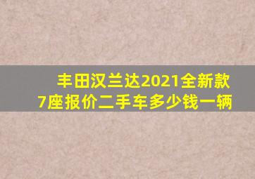 丰田汉兰达2021全新款7座报价二手车多少钱一辆
