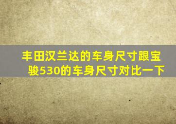 丰田汉兰达的车身尺寸跟宝骏530的车身尺寸对比一下