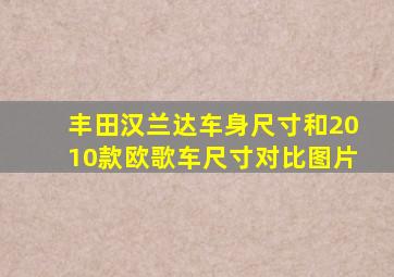 丰田汉兰达车身尺寸和2010款欧歌车尺寸对比图片