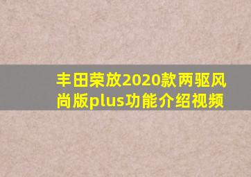 丰田荣放2020款两驱风尚版plus功能介绍视频