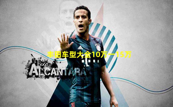 丰田车型大全10万一15万