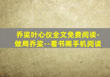 乔梁叶心仪全文免费阅读-做局乔梁--看书阁手机阅读