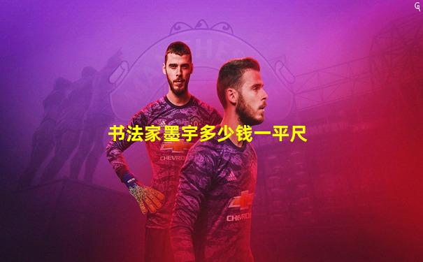 书法家墨宇多少钱一平尺