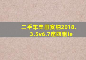 二手车丰田赛纳2018.3.5v6.7座四驱le