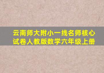 云南师大附小一线名师核心试卷人教版数学六年级上册