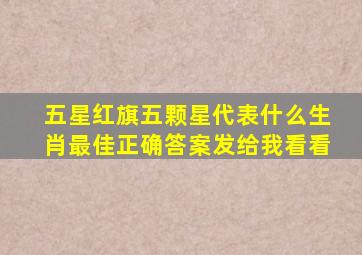 五星红旗五颗星代表什么生肖最佳正确答案发给我看看