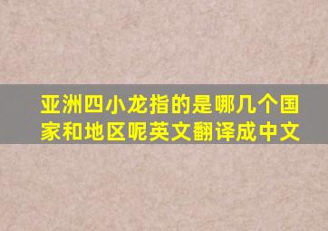 亚洲四小龙指的是哪几个国家和地区呢英文翻译成中文